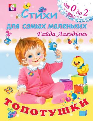 Фламинго Серия: Стихи для самых маленьких от 0 до 2 Топотушки Г.Лагздынь