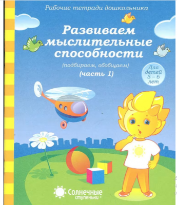 Солнечные ступеньки. Рабочие тетради дошкольника.Развиваем мыслительные способности. Часть1/2 