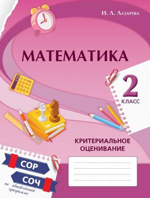 Критериальное оценивание 2 класс. Математика.