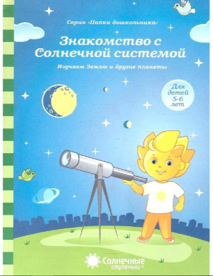 СолнечныеСтупеньки_ПапкаДошк Знакомство с солнечной системой 5-6 лет