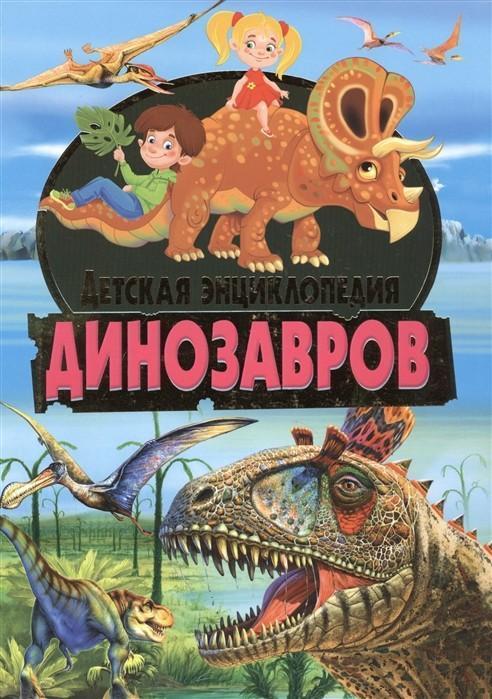 Скиба Т.В. Детская энц.динозавров (ред.Феданова Ю.,Скиба Т.)