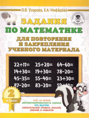 Задания по математике д/повторения и закрепления уч.материала 2кл. 