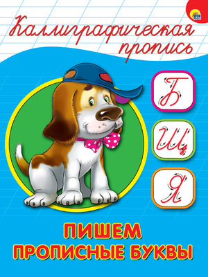 КаллиграфическаяПропись(ПрофПр) А5 Пишем прописные буквы