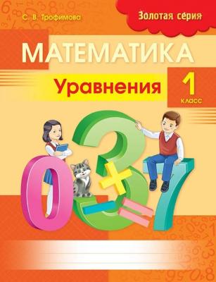 Алтын топтамаЗолотая серия Математика. Уравнения. 1 класс8&8