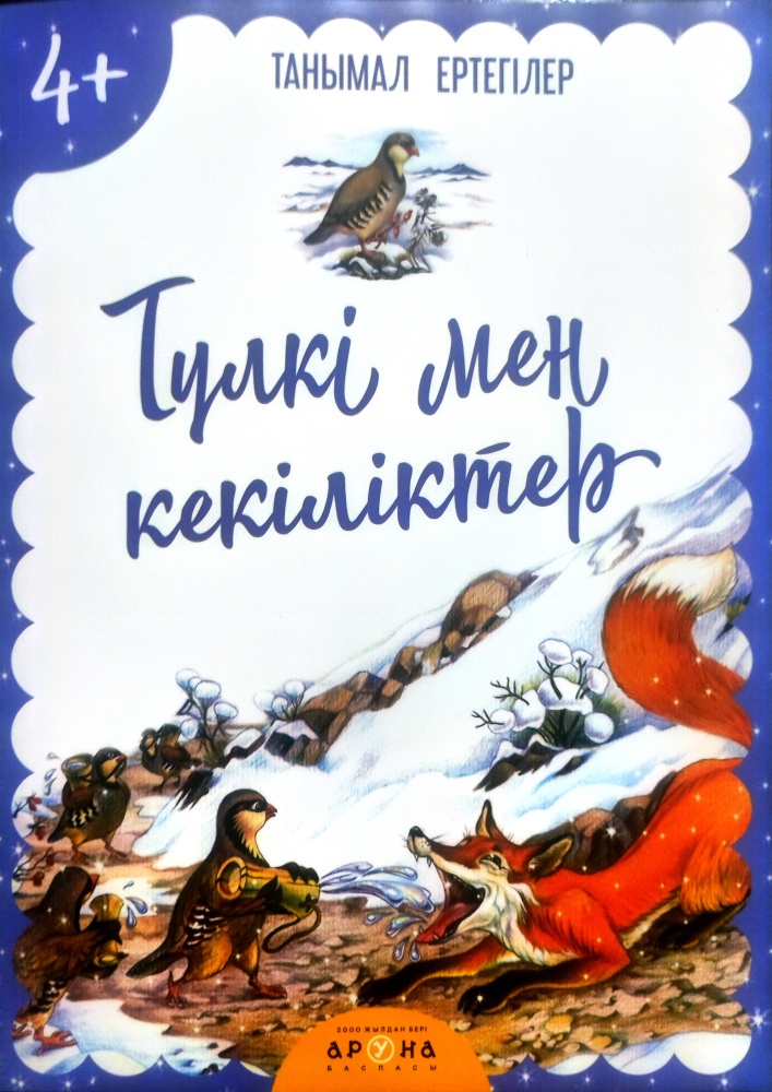 Тұлқі мен көкіліктер. Танымал Ертегілер. 7+