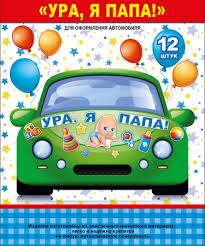 Набор декоратив.магнитов для оформления авто "Ура,я папа!" 