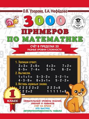 3000ПримеровДляНачШколы(о) 3000 примеров по математике 1кл. Счет в пределах 20 Разные уровни сложнос