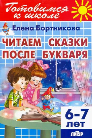 ГотовимсяКШколе(Литур)(о) Читаем сказки после букваря 6-7 лет (Бортникова Е.Ф.)