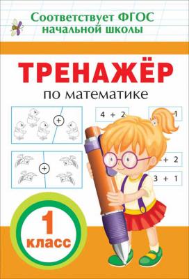 ПрописиИТренажерыДляНачШк Тренажер по математике 1кл. (Топоркова И.В.) ФГОС