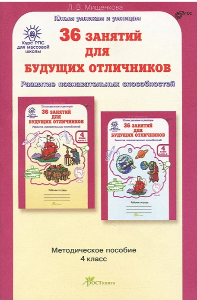 Методическое пособие  4 класс Мищенкова Юным умникам и умницам 36 занятий для будущих отличников