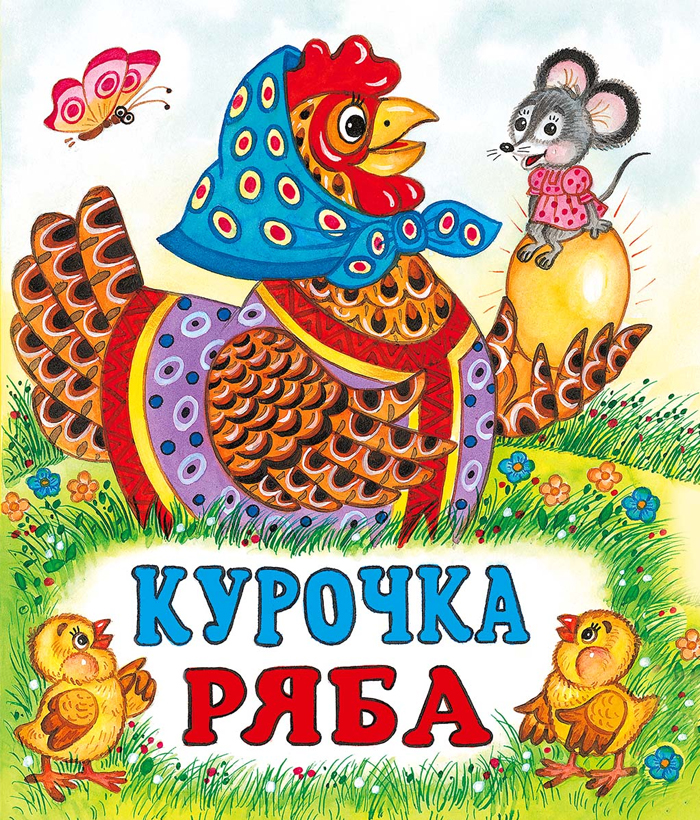 Сказки(Фламинго)(о)[70*84/16] Курочка Ряба
