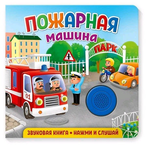 КнИгр(NDPlay) ЗвуковаяКнДляМалышей Пожарная машина (Федорова Е.)