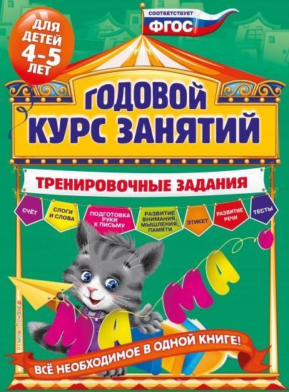 Годовой курс занятий. Тренировочные задания. Для детей 4-5 лет. ФГОС