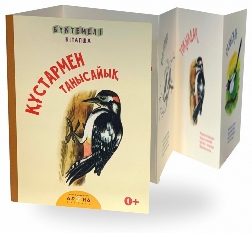 Бүктемелі кітапша.Құстармен танысайық