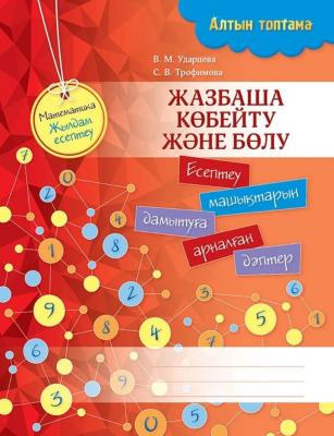 Алтын топтама. Математика. Жылдам есептеу. Жазбаша көбейту және бөлу. Есептеу машықтарын дамытуға ар