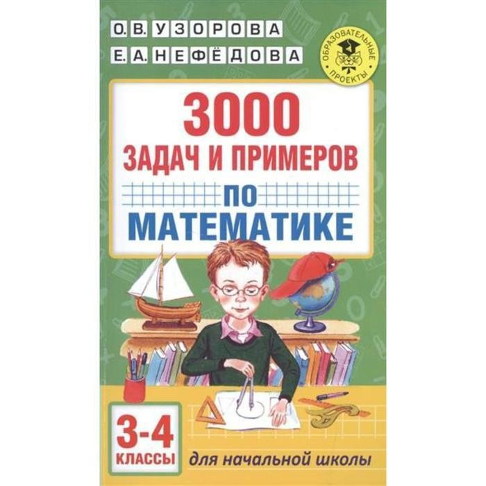 3000 задач и примеров по математике 3-4кл. (Узорова О.В.,Нефедова Е.А.)