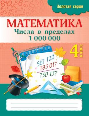 Алтын топтамаЗолотая серия Математика числа в пределах 1000 000.Раб/тетрадь 4 класс8&8