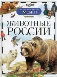 РОСМЭН Серия «Детская энциклопедия"Животные России,Т/п,96 стр