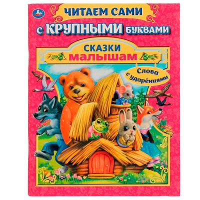 ЧитаемСамиСКрупнымиБуквами(о) Ассорти [слова с ударениями]