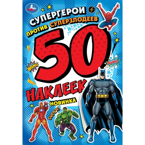 50Наклеек(Умка) Супергерои против суперзлодеев
