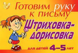 Готовим руку к письму Штриховка-дорисовка: Для детей 4-5 лет