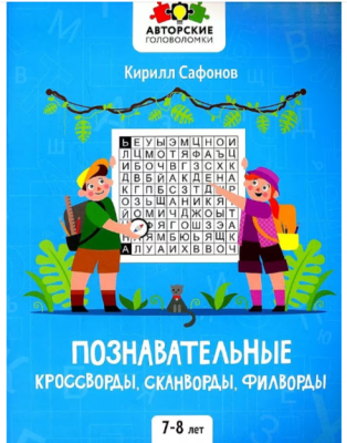 АвторскиеГоловоломки Познавательные кроссворды,сканворды,филворды 7-8 лет (Сафонов К.В.)