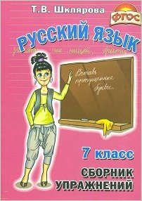 Шклярова Русский язык Сборник упрожнений 7 класс Упрожнения тесты 