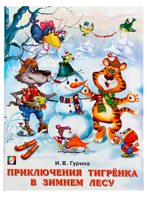 ЗимниеСказки(Фламинго)(о) Приключения тигренка в зимнем лесу (Гурина И.В.)