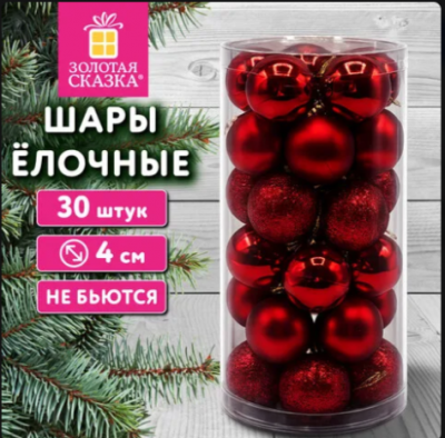 Шары ёлочные, НАБОР 30 штук, пластик, 4 см, цвет красный, ЗОЛОТАЯ СКАЗКА, 592888