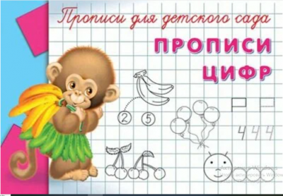 Раскр(Омега) ПрописиДляДетСада Прописи цифр