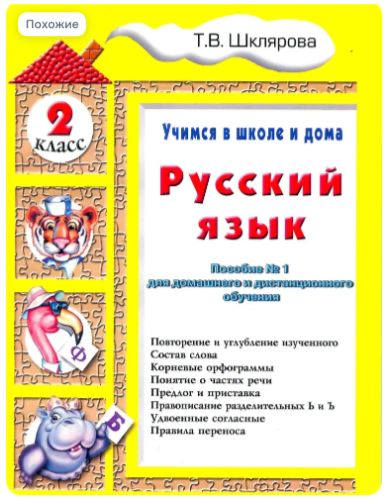Шклярова Учебник.Учимся в школе и дома Русский язык 2 класс