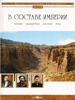 Қазақстан балалар энциклопедиясы. Детская энциклопедия Казахстана В составе империи