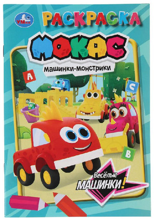 Раскр(Умка) ПерваяРаскр Веселые машинки Машинки Мокас