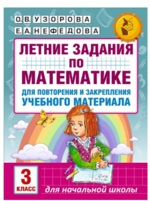Летние задания по математике для повторения и закрепления учеб матер 3 класс AST Узорова О.В.Нефедов