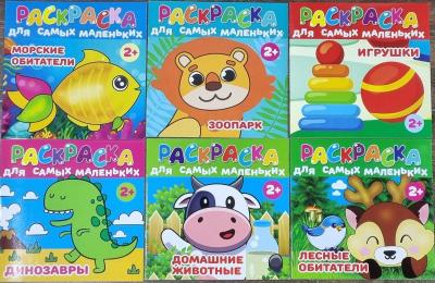Раскраска для самых маленьких 2+. ассорти