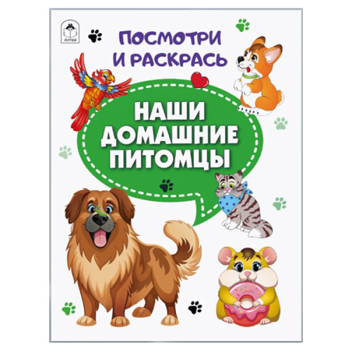 Раскр(Алтей) ПосмотриИРаскрась Наши домашние питомцы