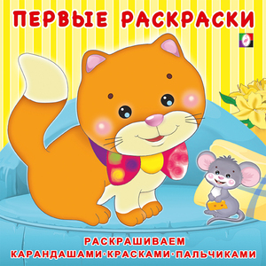 Раскр(Фламинго) ПервыеРаскр Котенок и мышонок