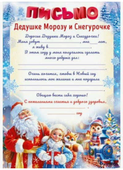 Открытка.Письмо от Дедушки Мороза и Снегурочки 
