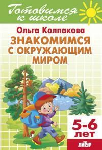 Готовимся к школе.Знакомимся с окружающим миром,5-6лет,32стр Бортникова