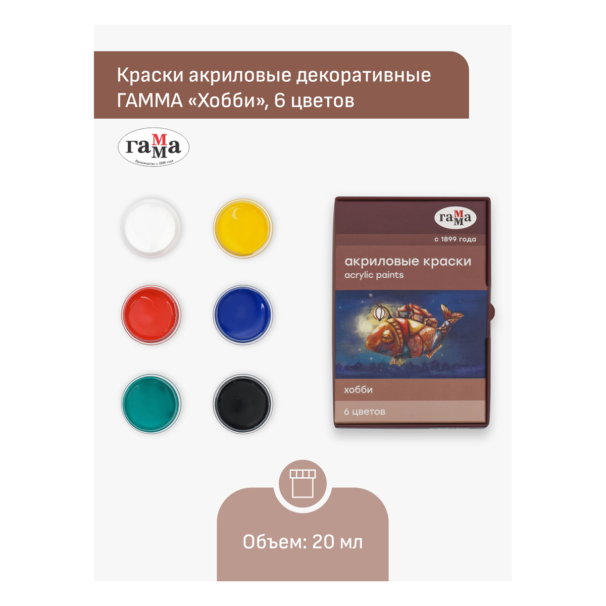 Краски акриловые декоративные Гамма "Хобби", 06 цветов, 20мл, картон. упаковка