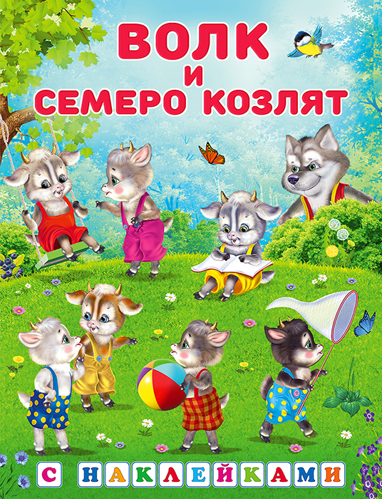 Кн.накл(Фламинго) СказкиСНакл Волк и семеро козлят Русская народная сказка (худ.Приходкин И.Н.)