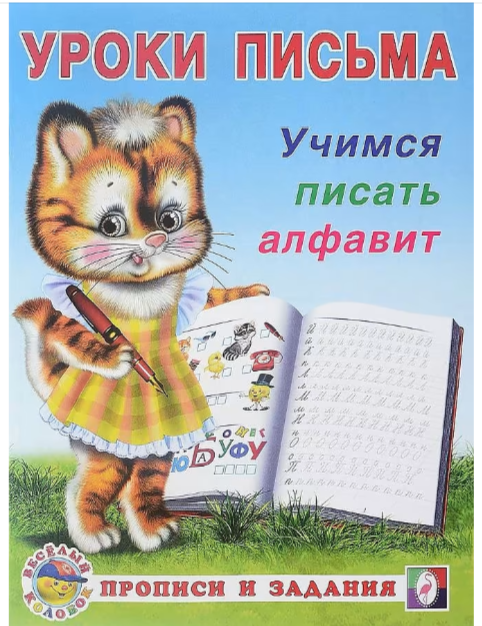 Уроки письма.Учимся писать алфавит.Фламинго