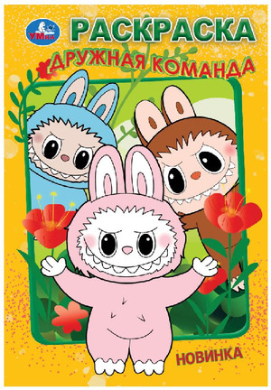 Раскр(Умка) ПерваяРаскр Дружная команда