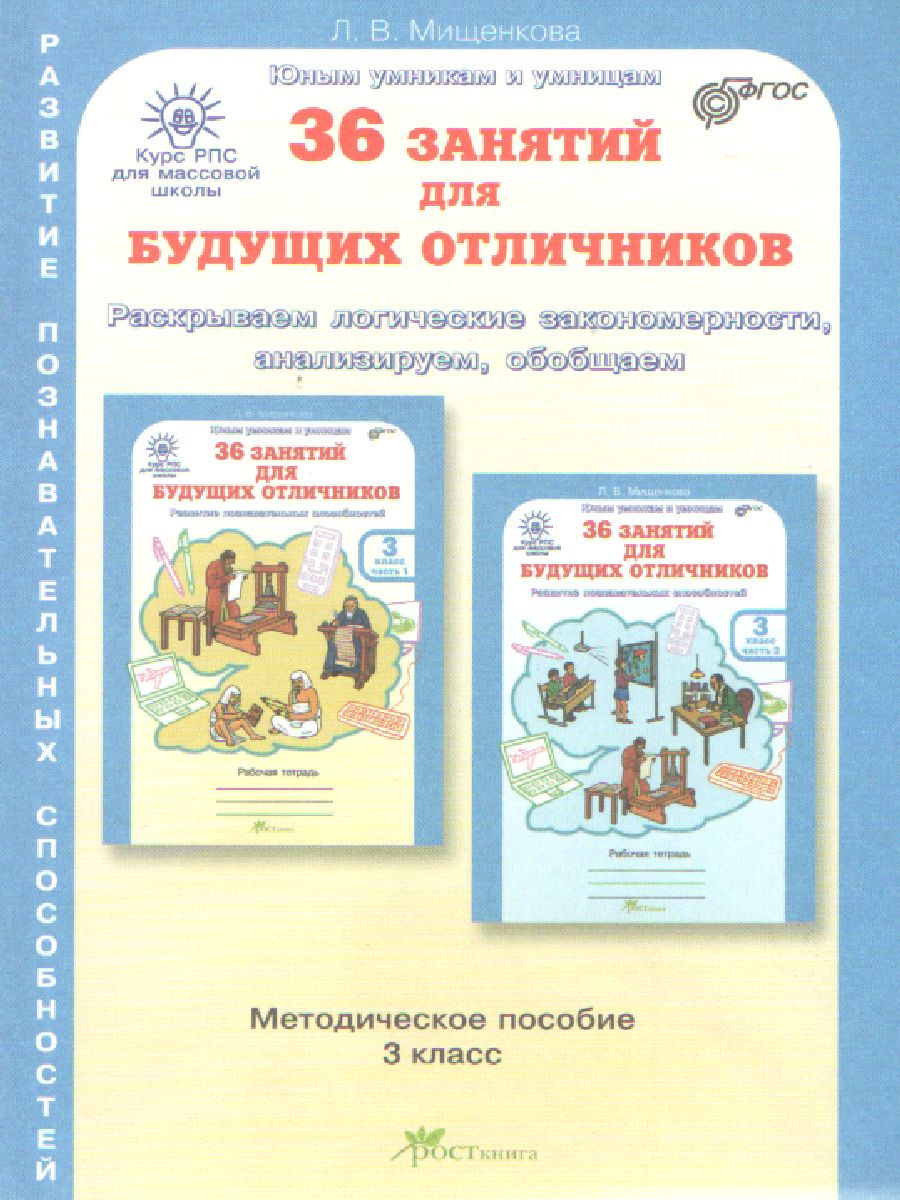 Методическое пособие  3 класс Мищенкова Юным умникам и умницам 36 занятий для будущих отличников