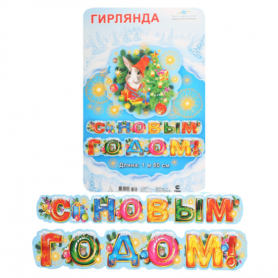 НГ Гирлянда(МП) С Новым годом! [2м] [символ года 2023] (071.355)