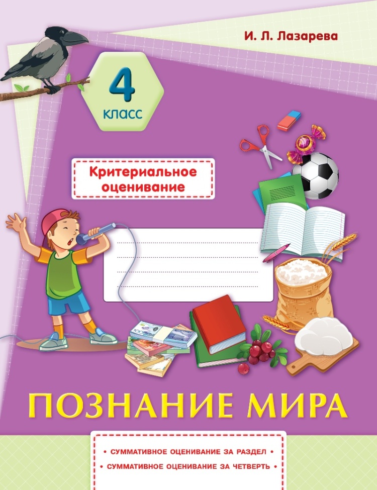Критериальное оценивание 4 класс. Познание мира.
