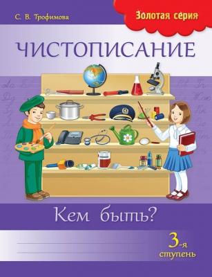 Чистописание Золотая серия 3ступень Кем быть? 3 класс 8&8