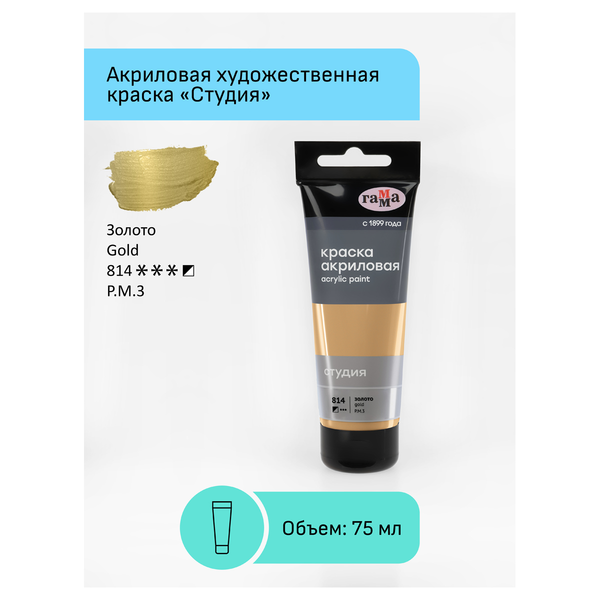 Краска акриловая художественная Гамма "Студия", 75мл, пластиковая туба, золото