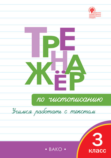 РабТетради(Вако) 3кл. Тренажер по чистописанию Учимся работать с текстом (Жиренко О.Е.,Лукина Т.М.|М