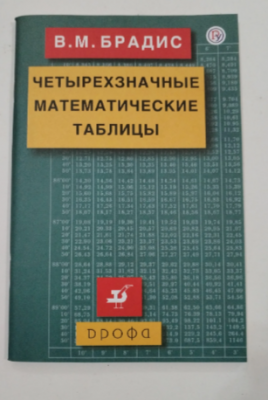 Таблица Брадиса.Четырехзначные математические таблицы